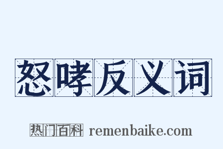 怒哮反义词是什么意思的图片